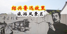 男生狂操女生下面的视频免费在线观看中国绍兴-鲁迅故里旅游风景区
